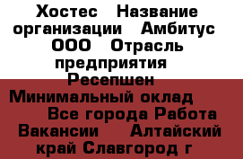 Хостес › Название организации ­ Амбитус, ООО › Отрасль предприятия ­ Ресепшен › Минимальный оклад ­ 20 000 - Все города Работа » Вакансии   . Алтайский край,Славгород г.